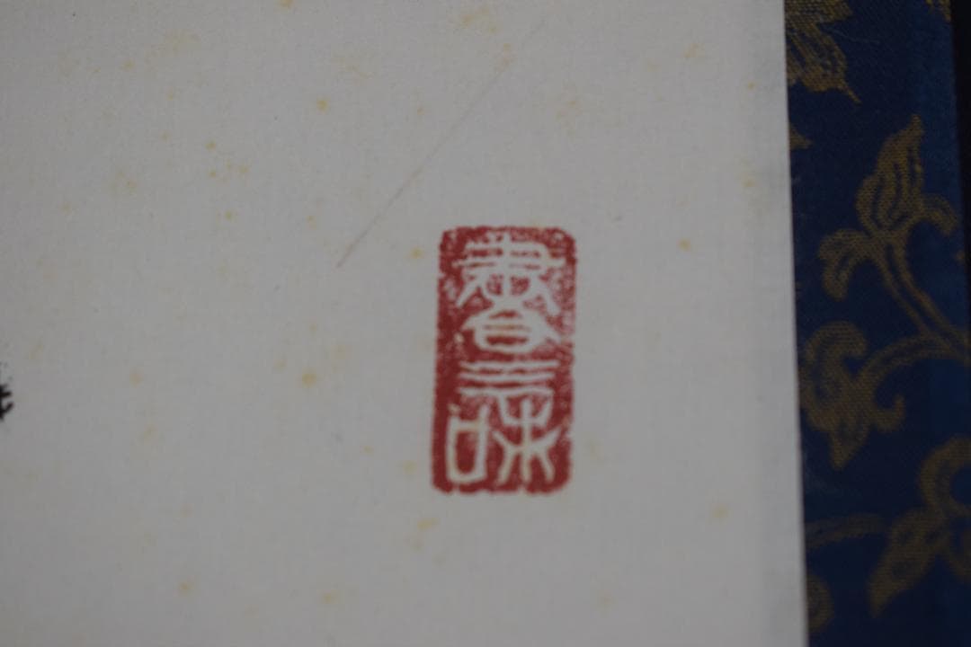 渓雪/一行書/流水帯花香/茶道具/茶掛/禅語/掛軸☆宝船☆Z-485