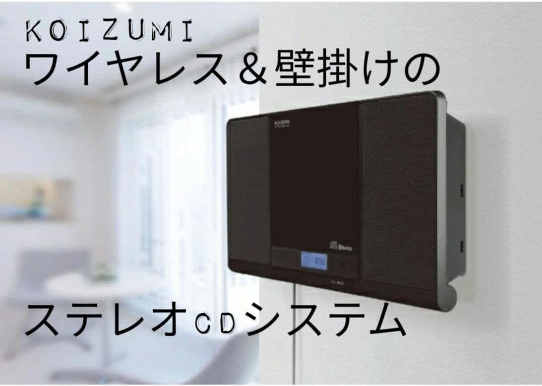 アルル様【 KOIZUMI】ワイヤレス＆壁掛けステレオCDシステム ステレオCDシステム SDB-4341/K｜CDシステム｜オーディオ 音響機器