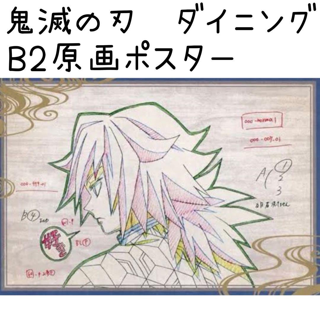 鬼滅の刃 ufotableダイニング 原画ポスター B2 冨岡義勇 未使用 レア 鬼滅の刃 冨岡義勇 ufotableダイニング 原画ポスター、バースデー