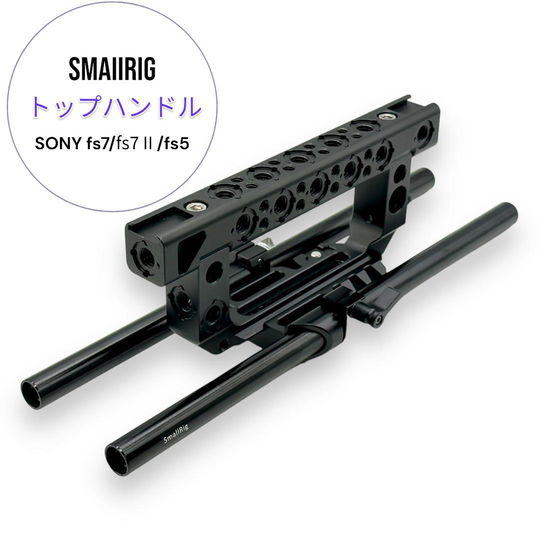 Smallrigトップハンドル 1979【SONY FS7/FS7II/FS5】 - メルカリ