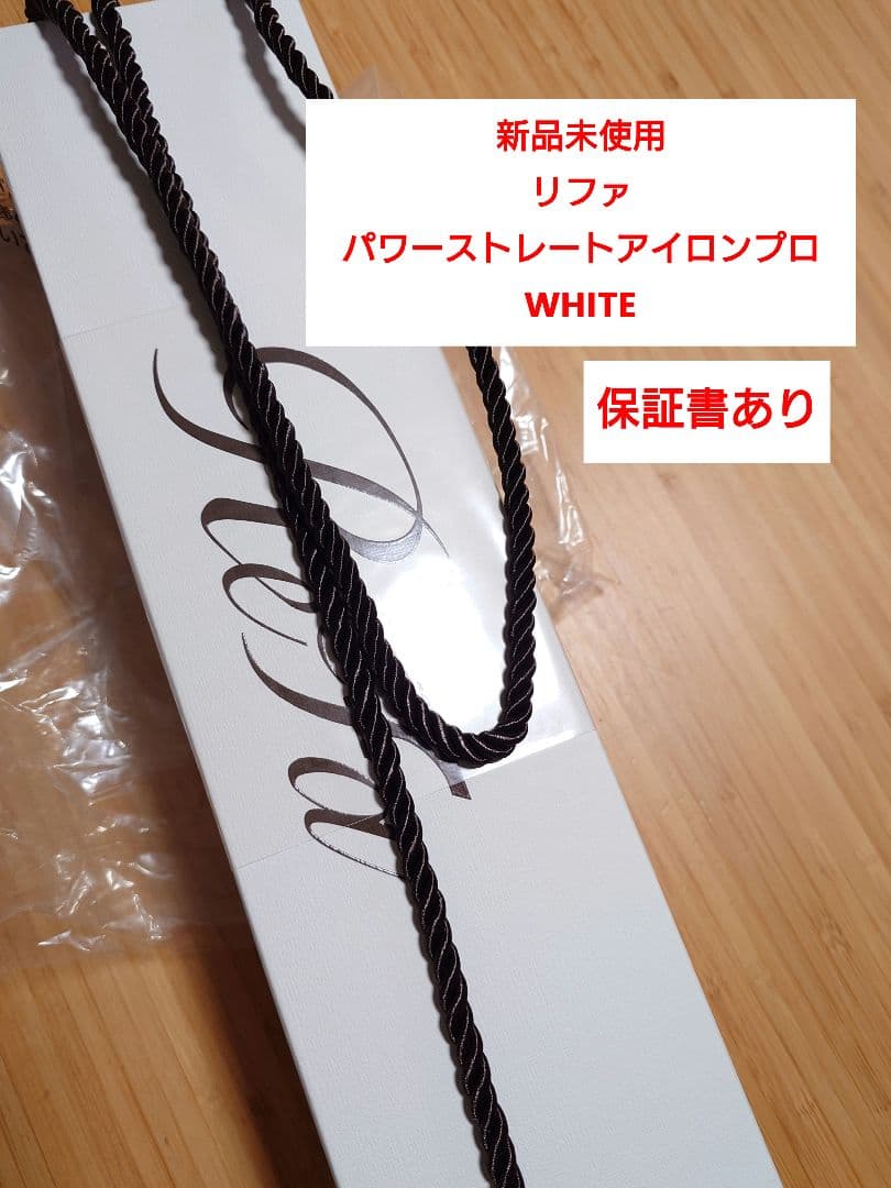 新品未使用　リファパワーストレートアイロンプロ　ホワイト　保証書付き ReFa（リファ） リファパワーストレートアイロン プロ & 延長保証書