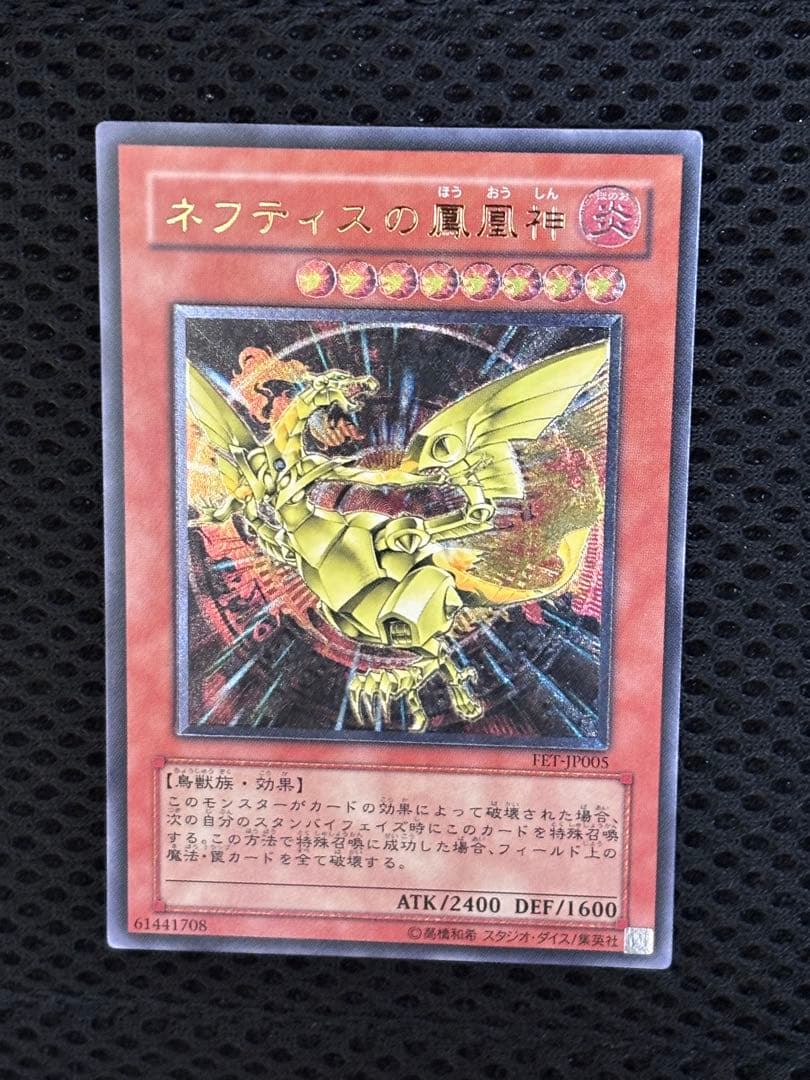 H*g様 極美品〜完美品級　ネフティスの鳳凰神　レリーフ　遊戯王