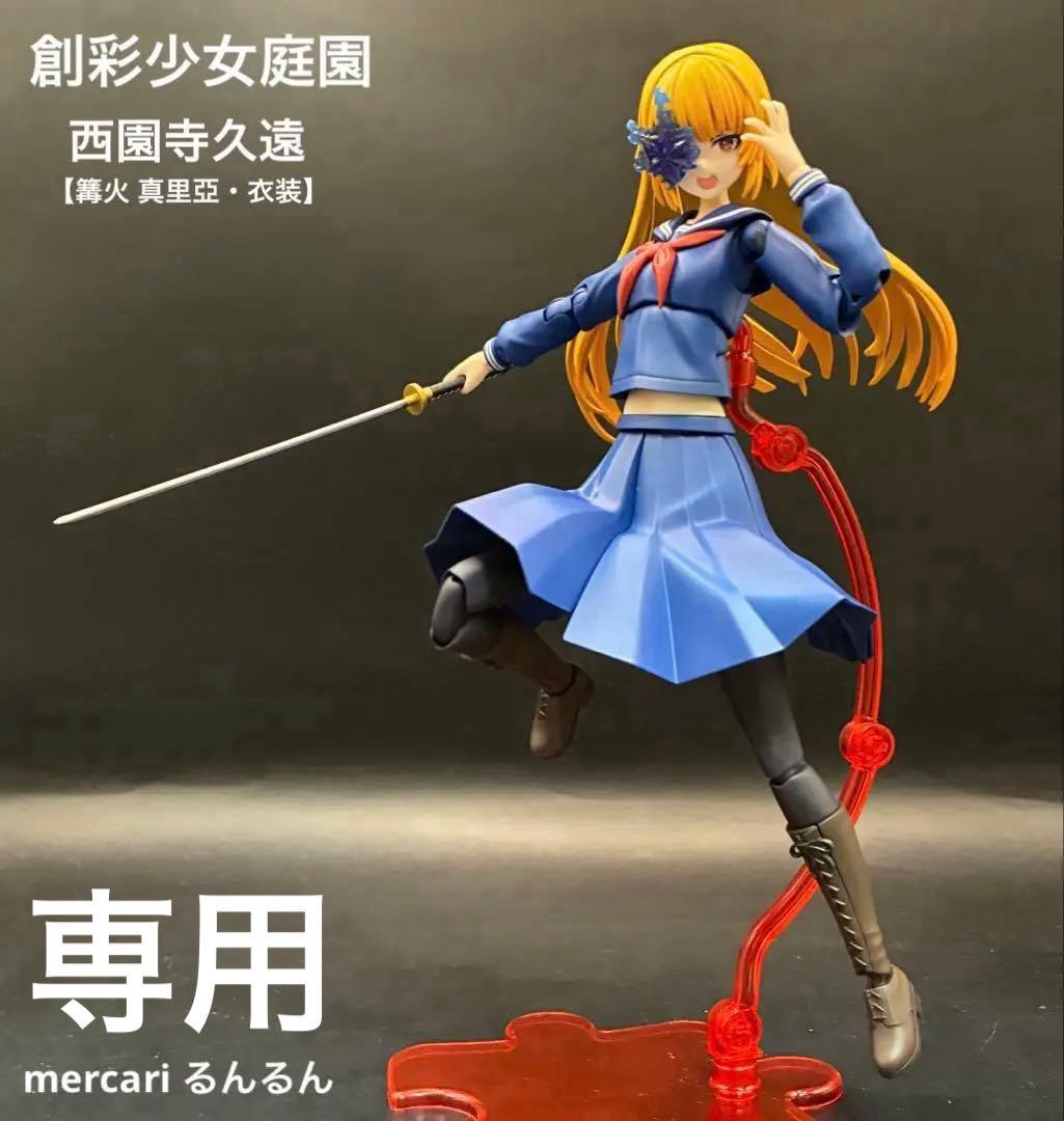 創彩少女庭園 薬師寺 久遠【篝火 真里亞・衣装】 塗装完成品カラバリ+