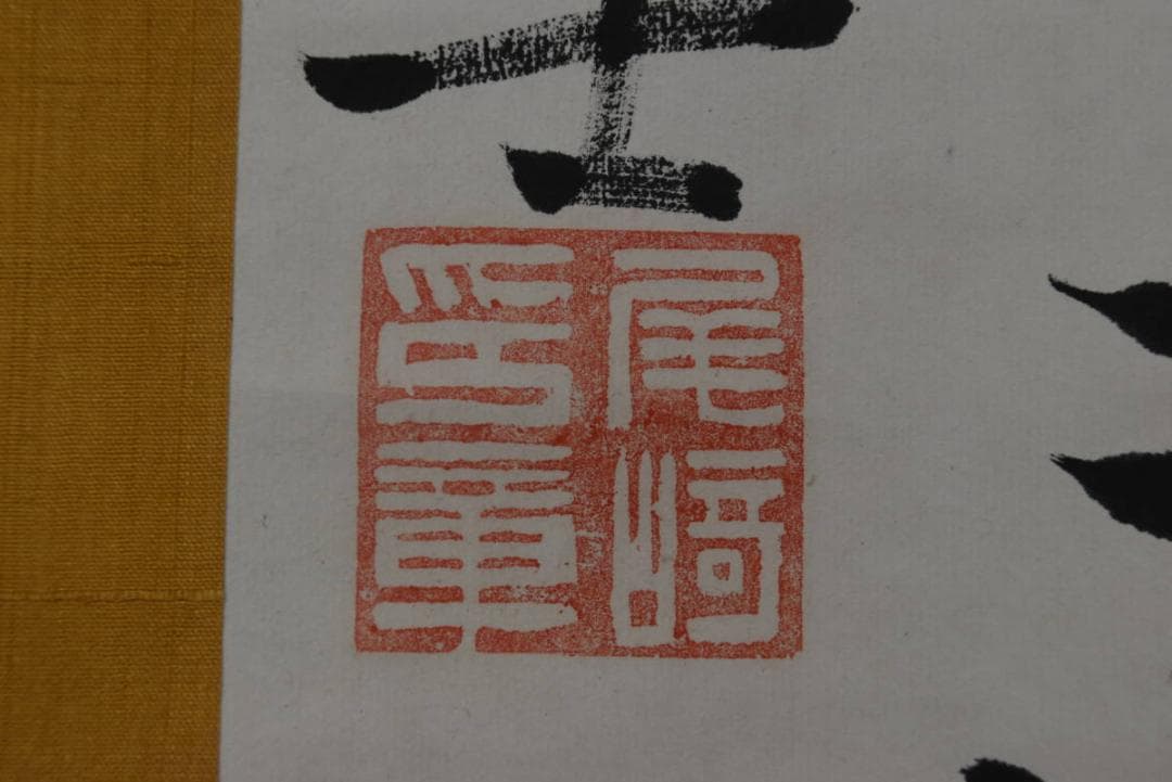 【真作】尾崎行雄/咢堂/外遊之詩/横物/七言絶句/掛軸/名家伝来/Z-981