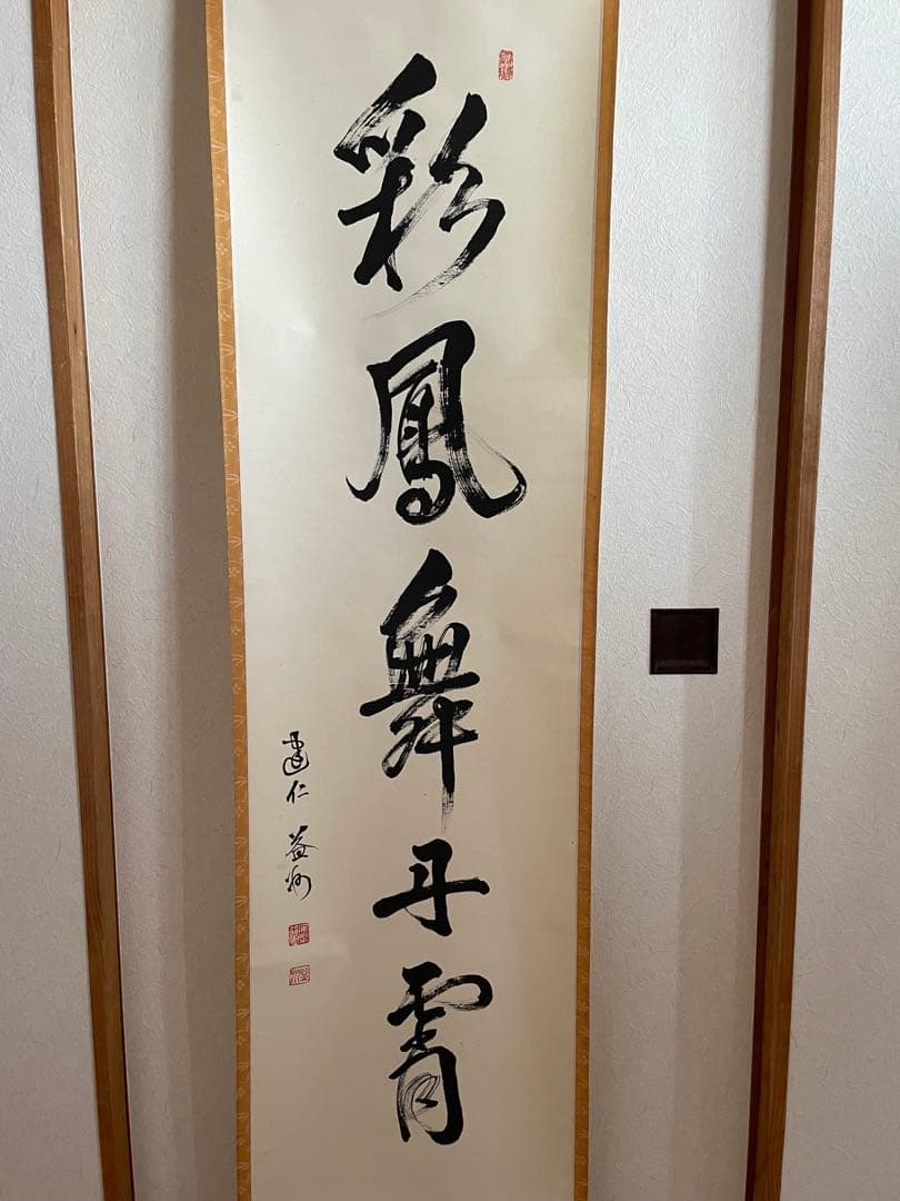 美品】建仁寺 竹田益州『彩鳳舞丹霄』 （さいほうたんしょうにまう