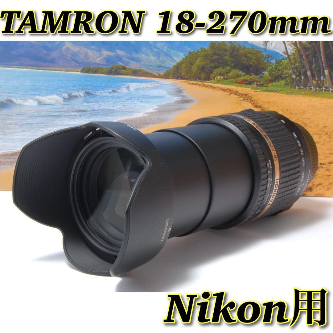 これ1本でOK✨TAMRON 18-270mm Nikon用 広角〜超望遠まで Amazon.co.jp: TAMRON 高倍率ズームレンズ 18-270mm F3.5-6.3 DiII VC