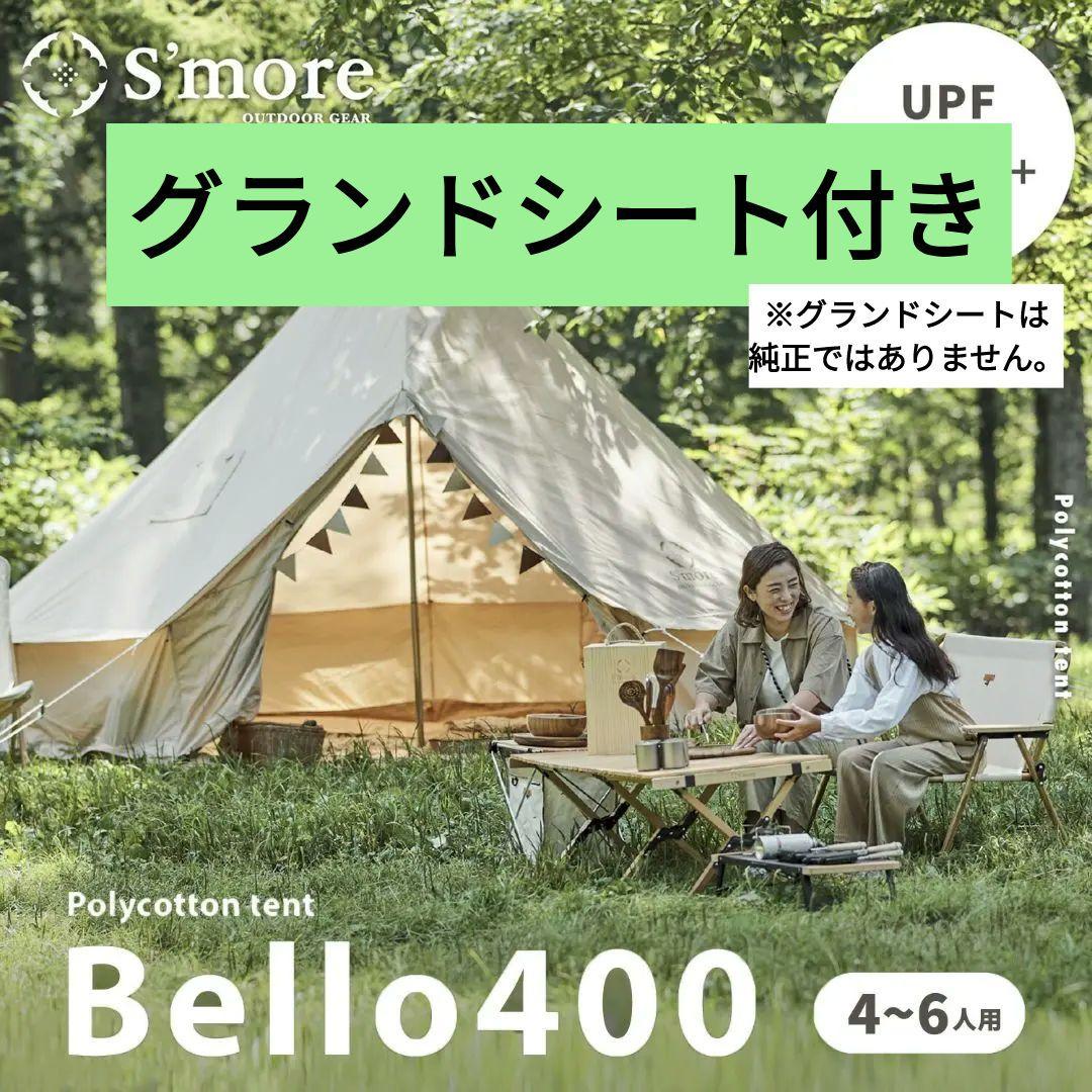 S'more Bello400 スモア ベロ400 ポリコットンテント4~6人用 Bello 400 】 ベロ400 ベル型テント ポリコットン – 【公式】S'more