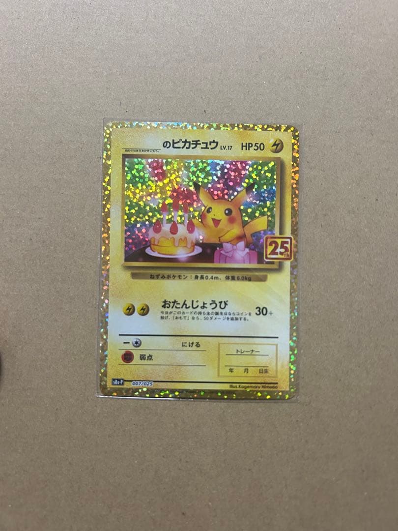 【超美品】お誕生日ピカチュウ プロモカード 25th ANNIVERSARY _のピカチュウ: プロモ (お誕生日ピカチュウ) [S8a-P 007/025](プロモ