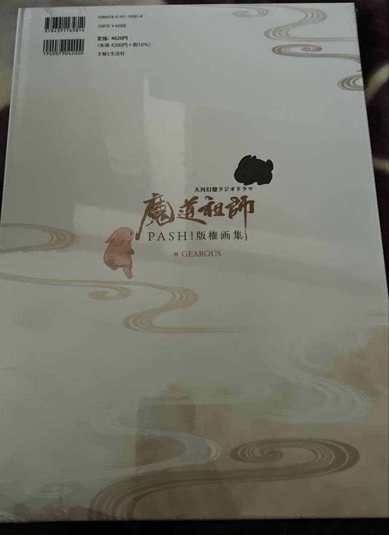 魔道祖師 PASH イラスト集　アクリルボード　ポストカード封入