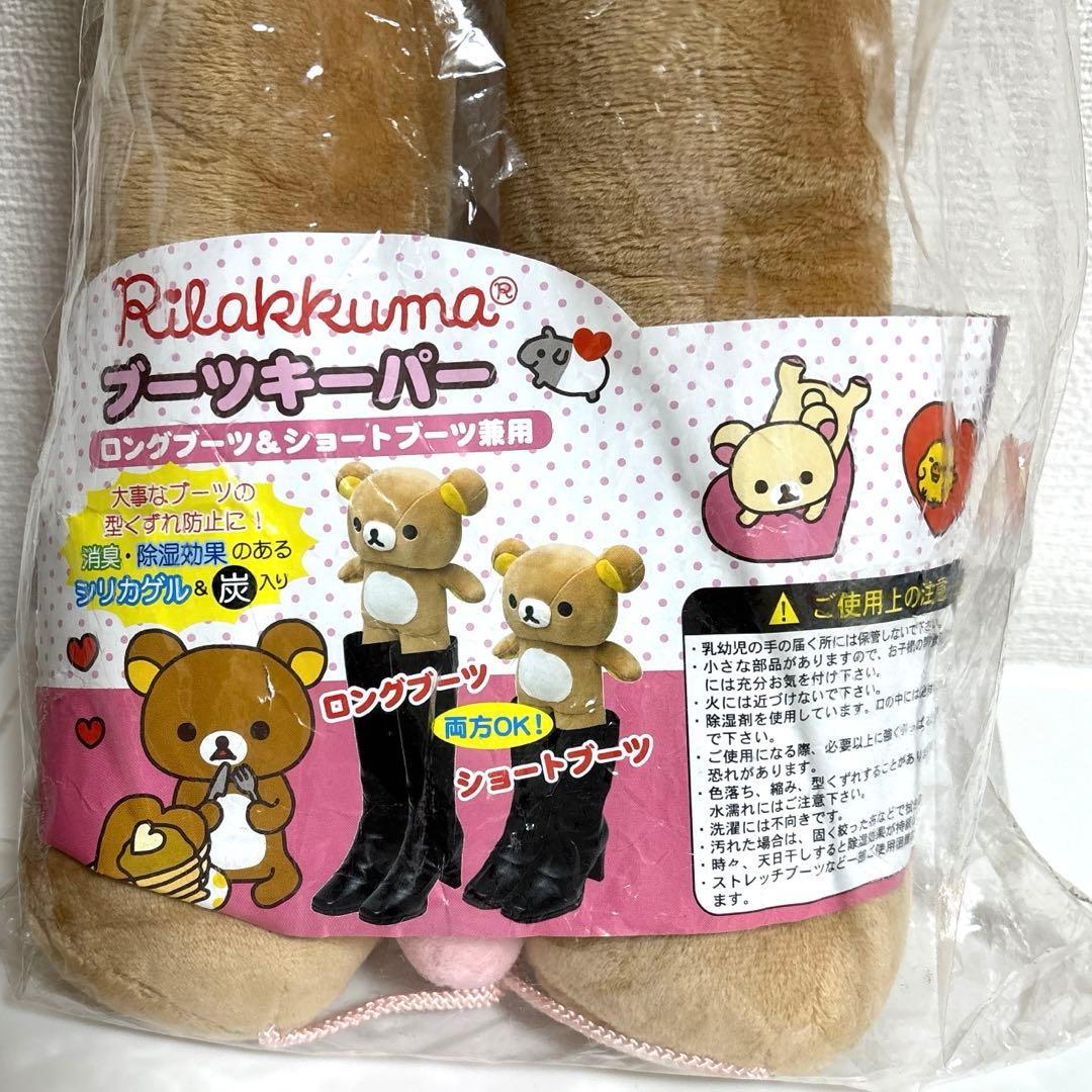 レア　リラックマ　ブーツキーパー　2008年製