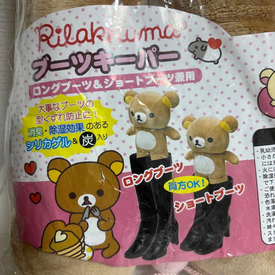 レア　リラックマ　ブーツキーパー　2008年製