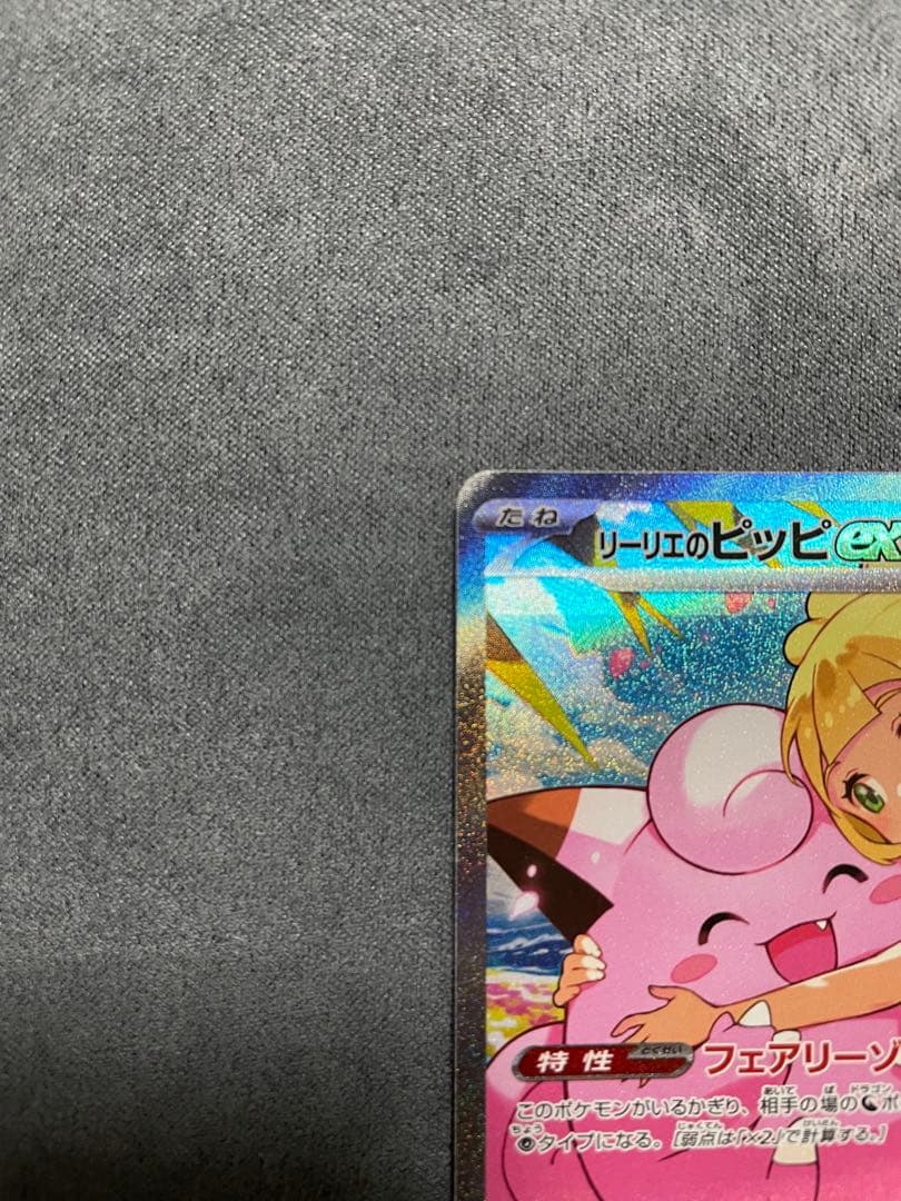 山*下様 リーリエのピッピex SAR仕様 [MC 765/742]スタートデッ