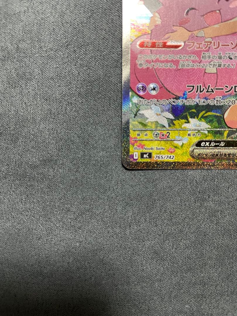 山*下様 リーリエのピッピex SAR仕様 [MC 765/742]スタートデッ