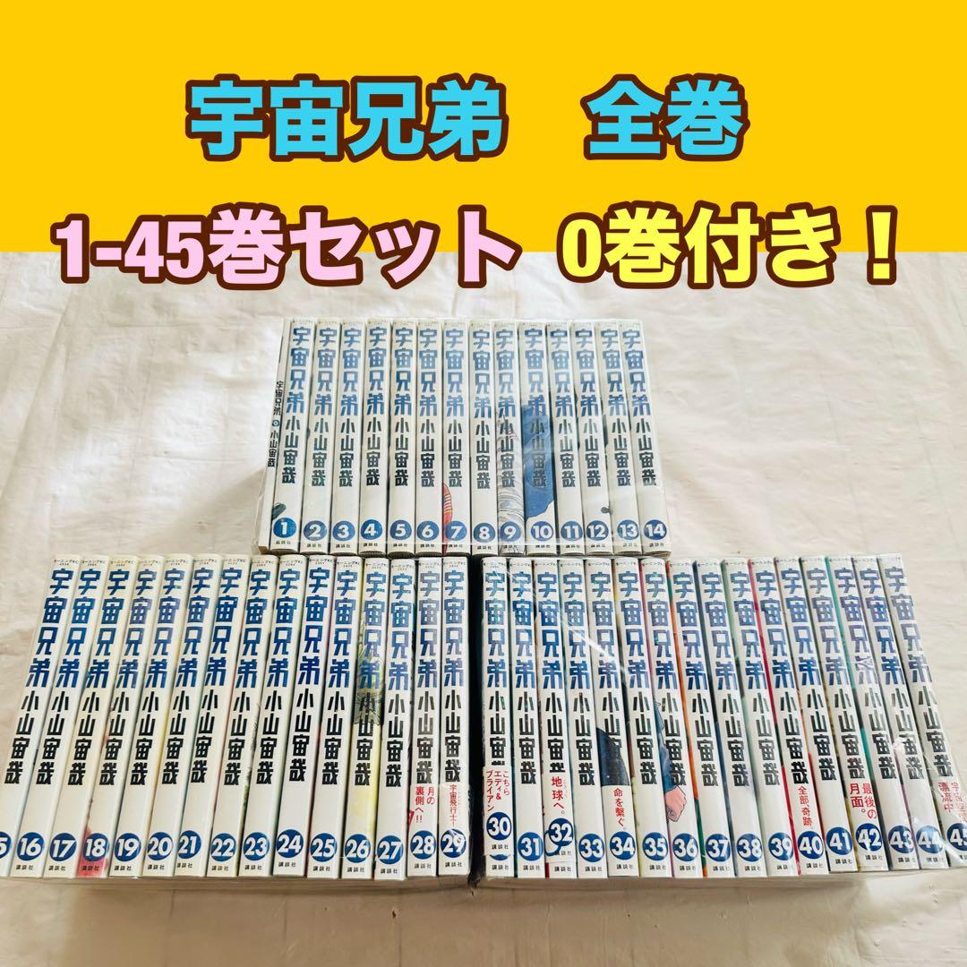 宇宙兄弟　全巻　1-45巻　0巻つき 講談社（kodansha） 宇宙兄弟/漫画全巻セット/限定0巻付◎C≪1〜45巻
