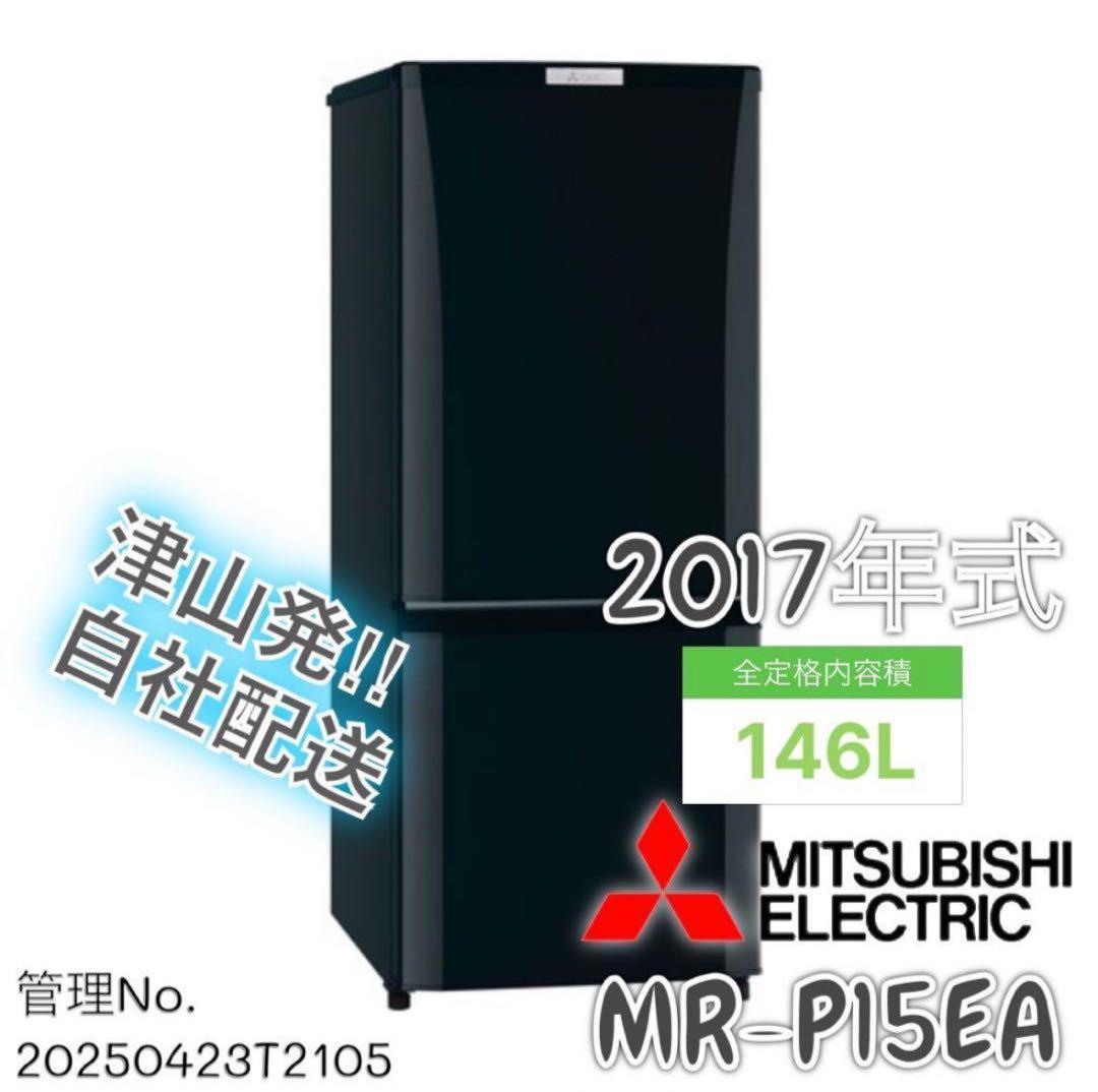 2017年式 146L 三菱 冷蔵庫 MR-P15EA-KK 三菱（MITSUBISHI） 中古 LB-MRP15ECKK 冷蔵庫 146L MITSUBISHI MR