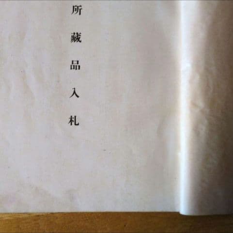 【希少】『昭和11年 美術品オークション目録 』 東京美術倶楽部主催
