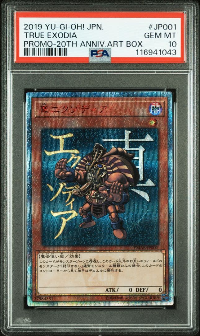 【鑑定品 PSA10 】　極美品　最安値　世界265枚　真エクゾディア　20th