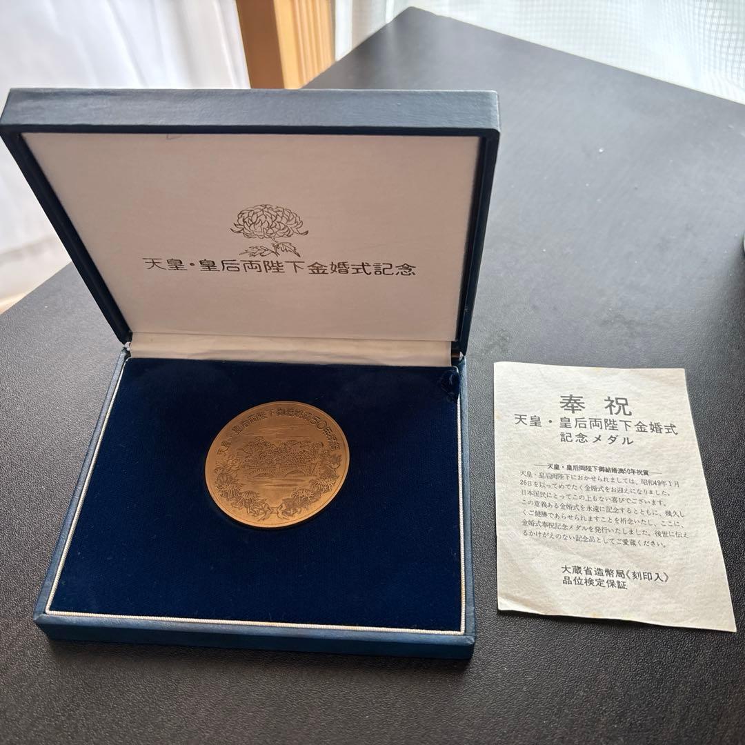 天皇・皇后両陛下 金婚式記念メダル 昭和49年 - メルカリ