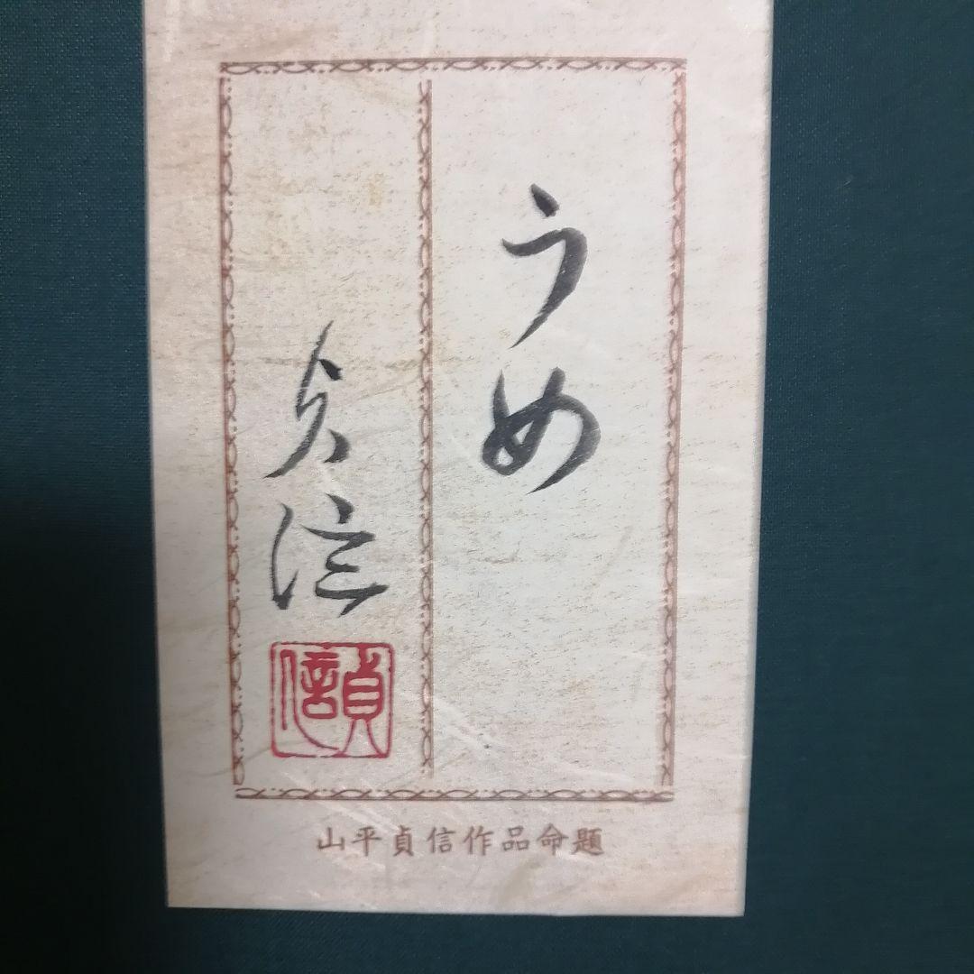 山平貞信 「うめ 」 梅 日本画 肉筆画 - メルカリ