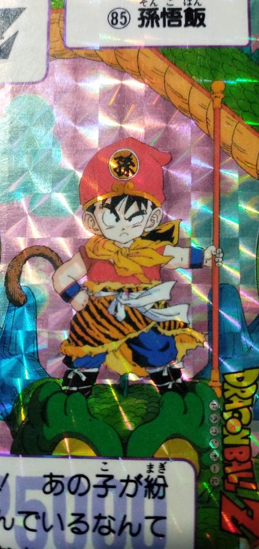 「ドラゴンボール カードダス 第3弾 NO.85 孫悟飯」当時物/1989/キラ