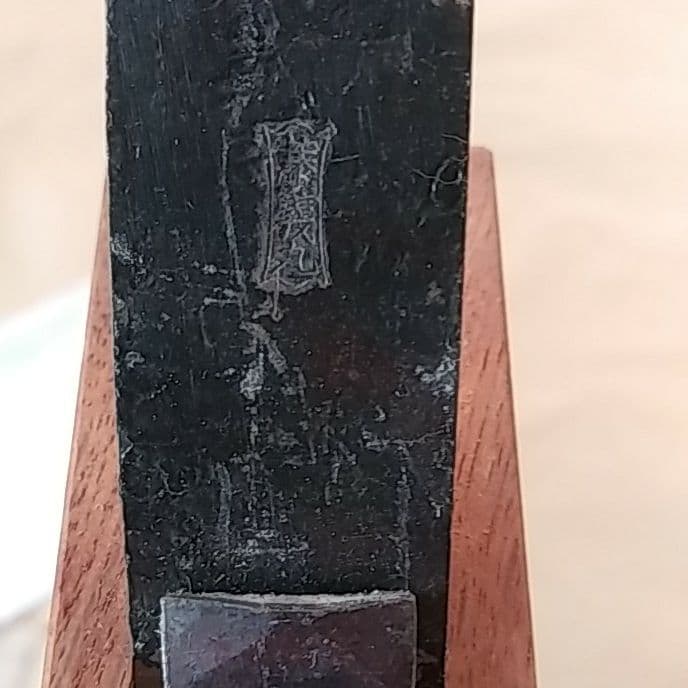 藤義丸　出丸　カンナ　18ミリ　赤樫台付