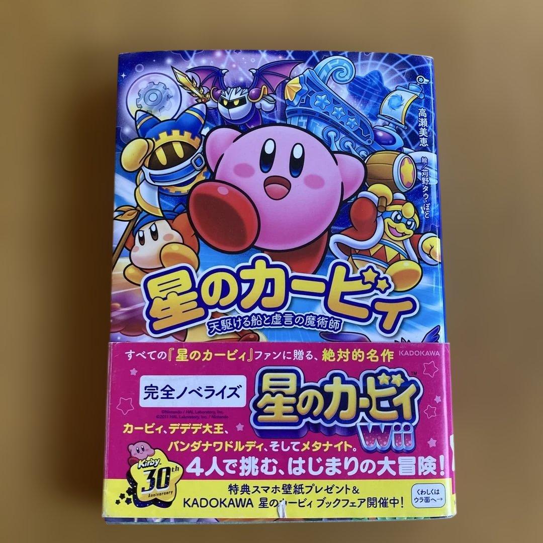 星のカービィ : 天駆ける船と虚言の魔術師 - メルカリ