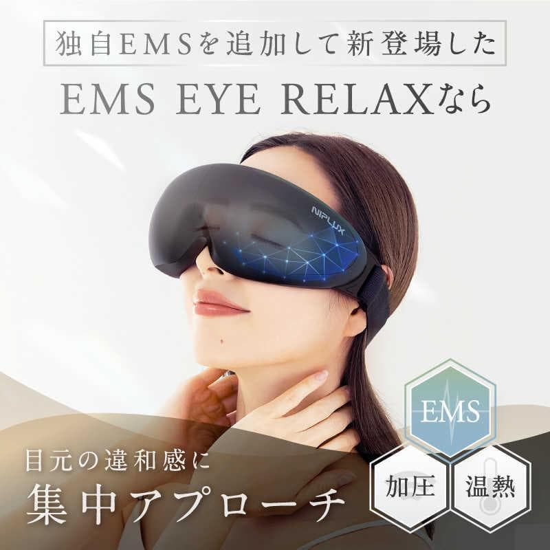 NIPLUX EMSアイリラックス NP-ER23 楽天市場】【楽天週間1位】ホットアイマスク アイ マスク ケア 目元