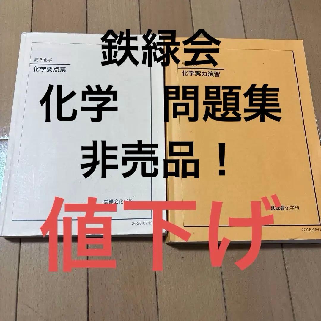 鉄緑会大阪校 高3化学 問題集 2冊セット 非売品！！ セット割引き