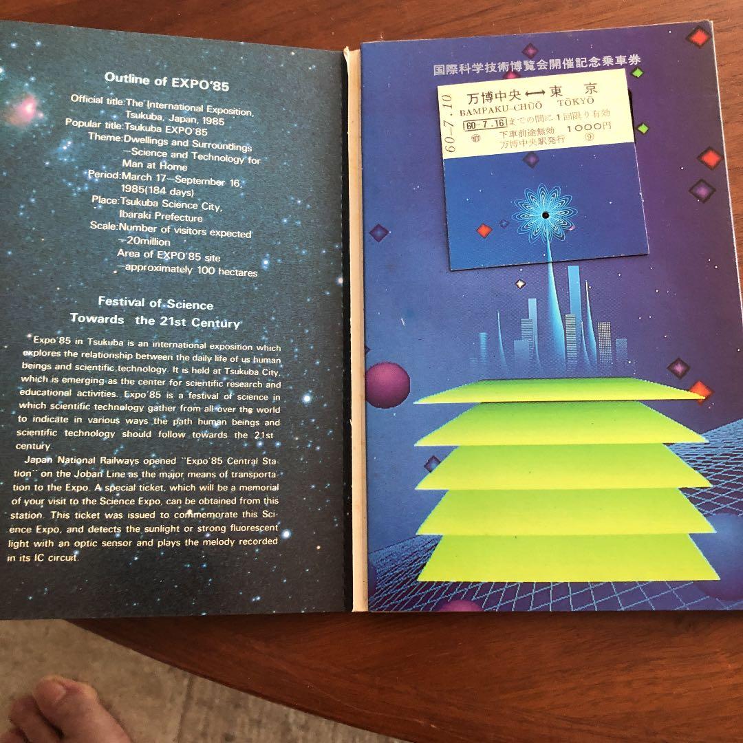 つくばEXPO'85 記念乗車チケット
