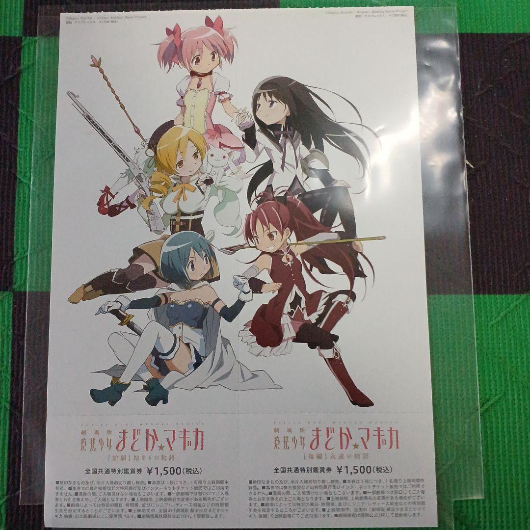 劇場版　魔法少女まどか☆マギカ　前編、後編、新編　全て　 特別鑑賞券　計14点