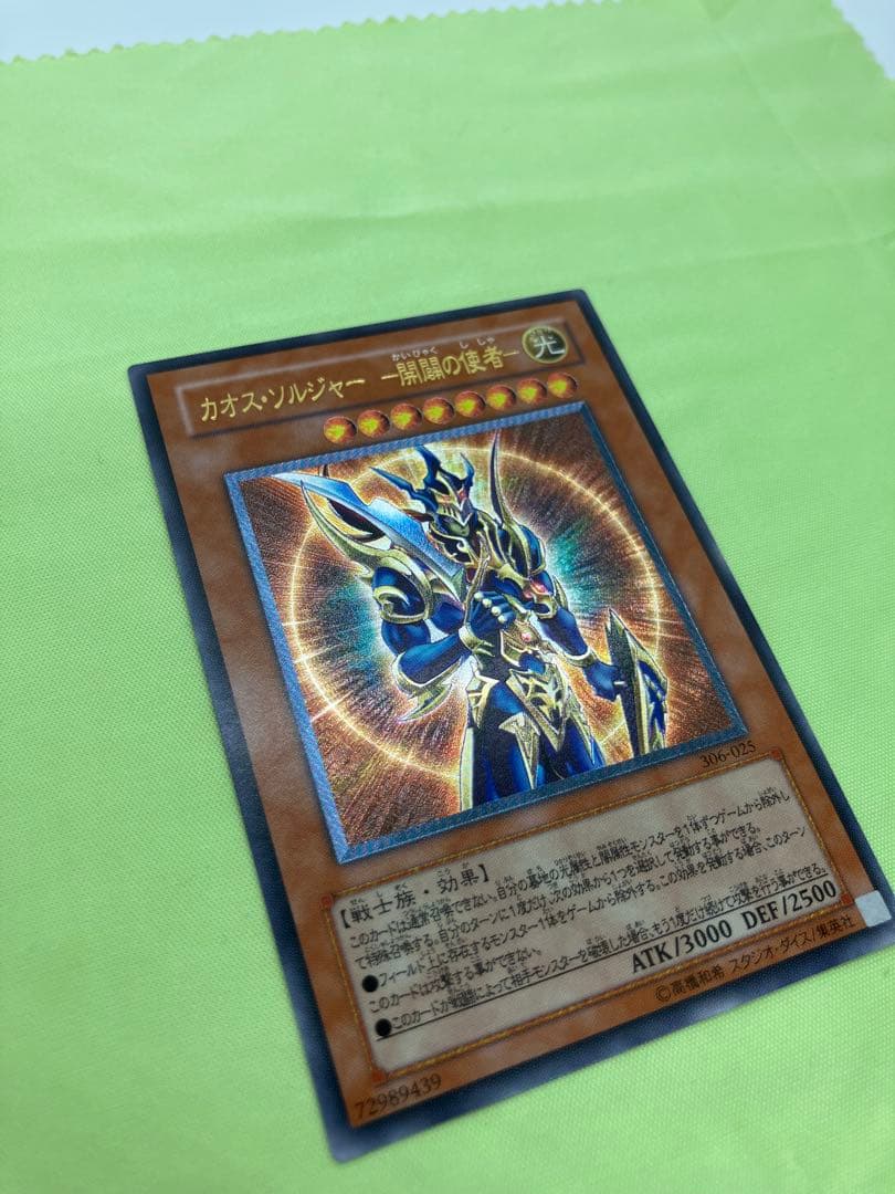 【完美品級】遊戯王 カオス・ソルジャー 開闢の使者 レリーフ②