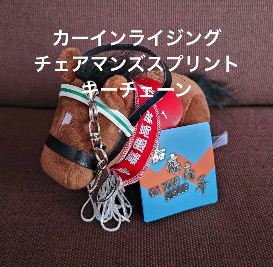カーインライジング チェアマンズスプリント 香港 キーチェーン 現地