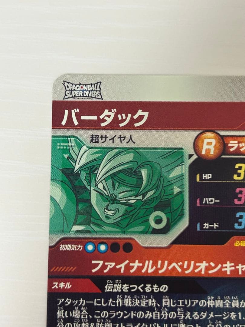 ドラゴンボールスーパーダイバーズ SDV3-043 バーダック gdr - メルカリ