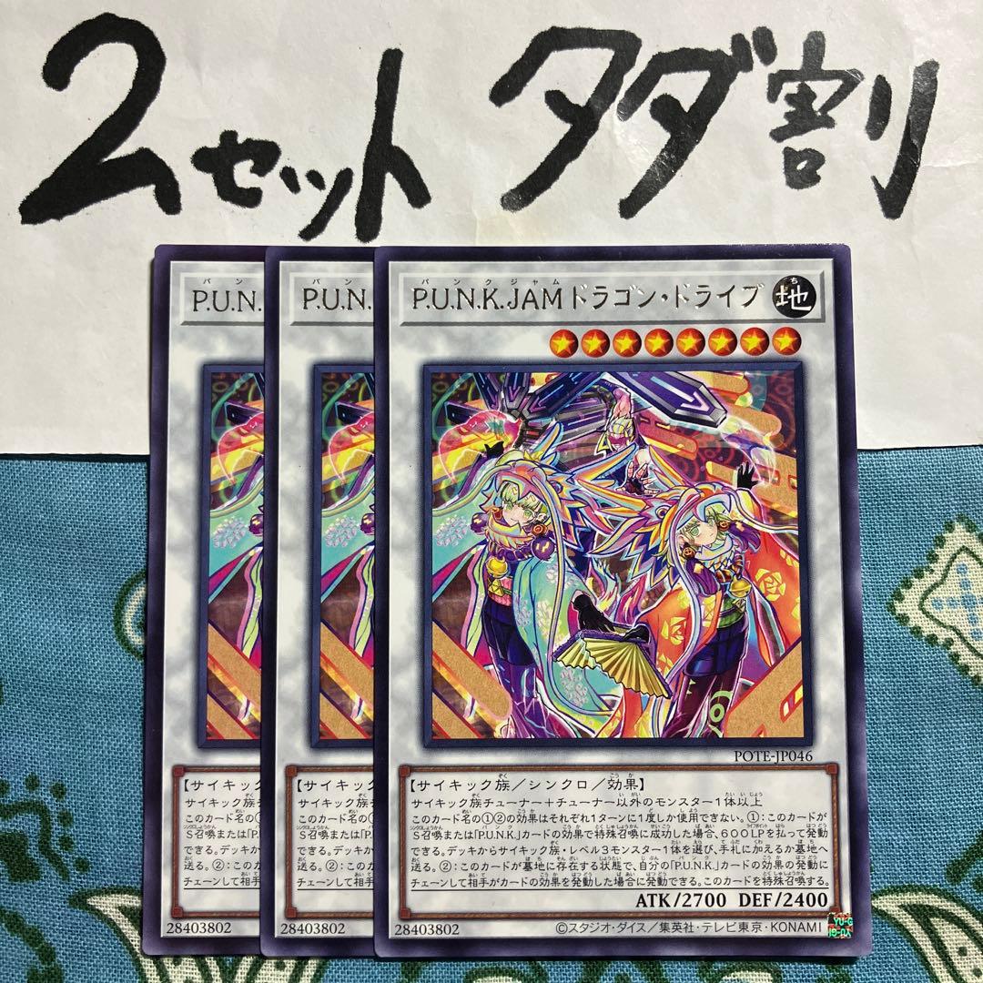 遊戯王 PUNKJAMドラゴンドライブ 3枚セット 2セットタダ割☆ギム Era