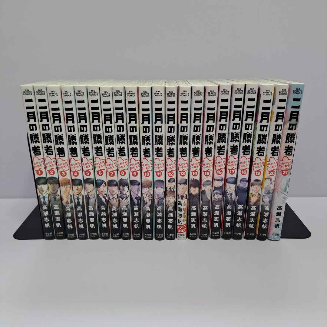 二月の勝者 1～21巻 全巻セット 小学館（SHOGAKUKAN） 中古 予約商品 二月の勝者 絶対合格の教室 1〜21