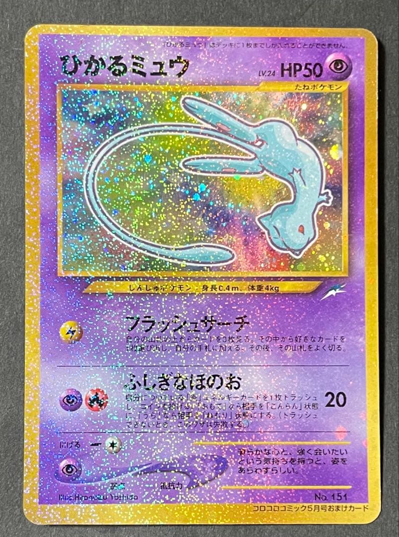 ひかるミュウ_「月刊コロコロコミック01年5月号」 おまけカード PROMO