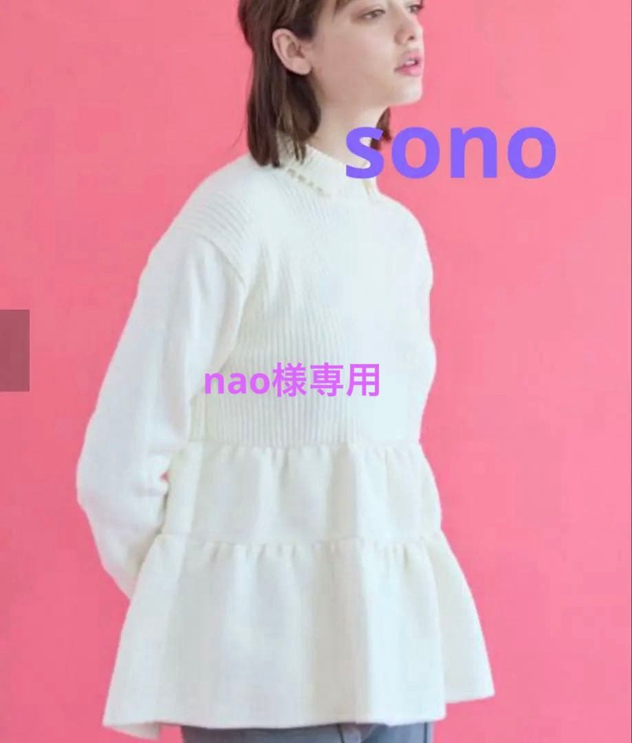 SONO】ソーノ ティアードペプラム3Dニットプルオーバー - メルカリ