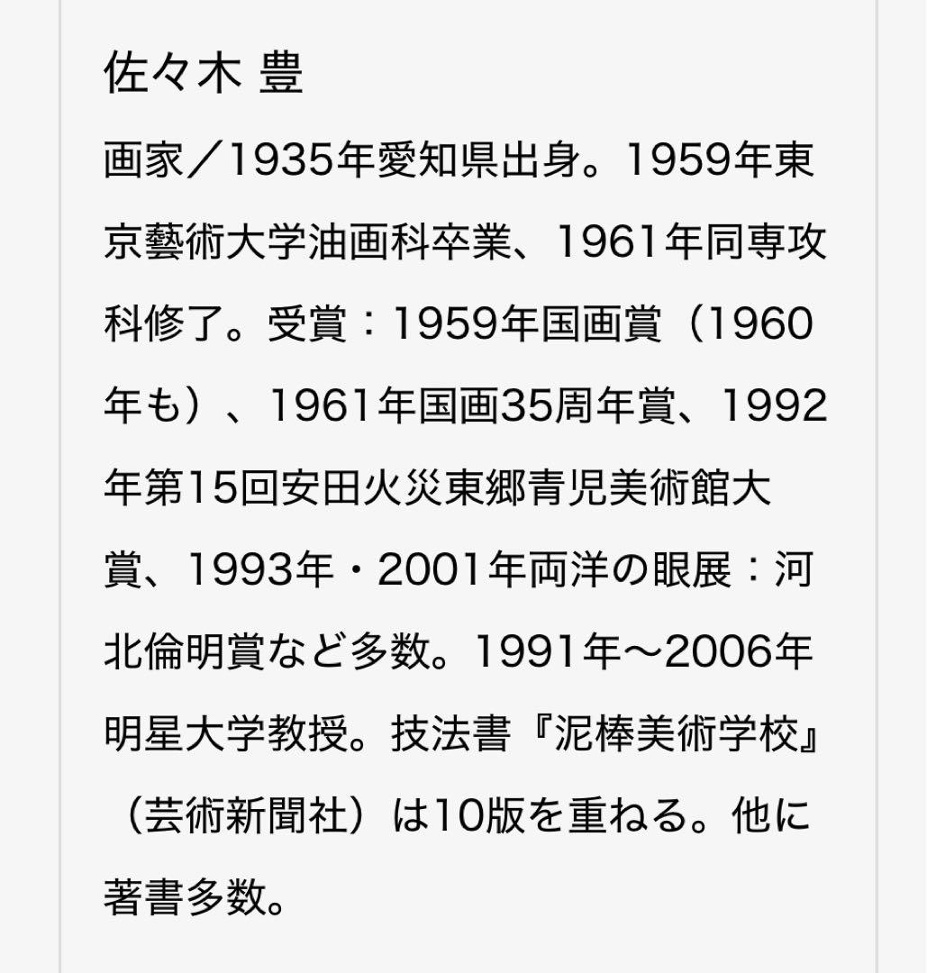 希少 佐々木豊 パステル画