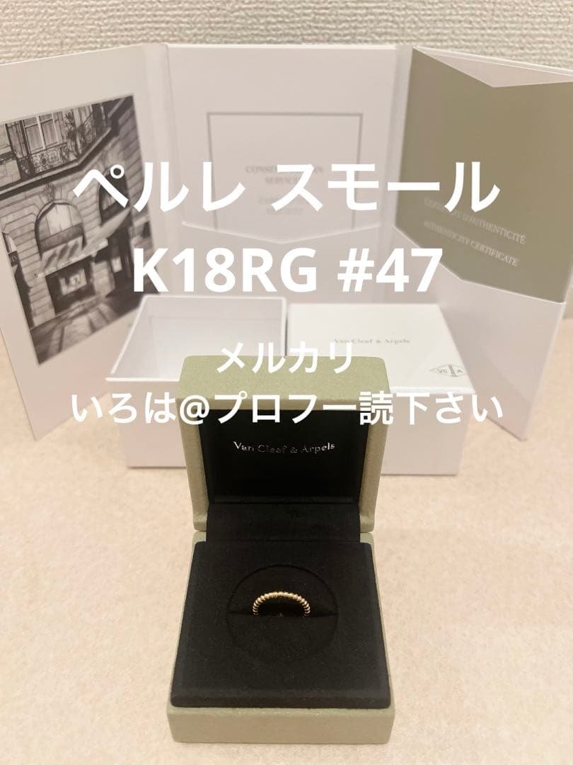 Van Cleef＆Arpels ペルレ K18RG 47：7号 リング ヴァンクリーフ＆アーペル ペルレ リング 指輪 #47 VCARN95Q47 K18YG