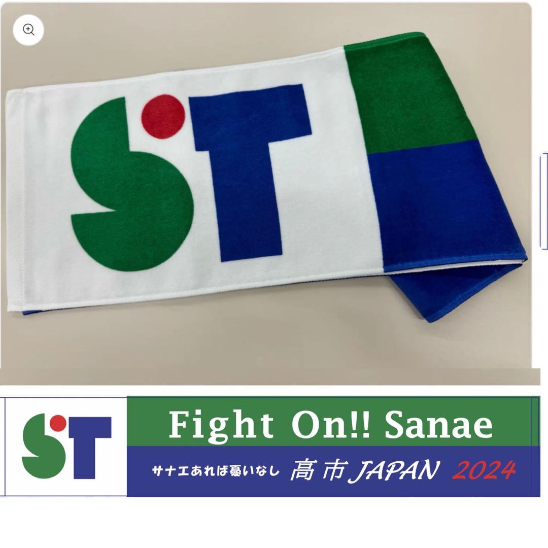 第二弾 サナエタオル 高市早苗公式タオル - メルカリ