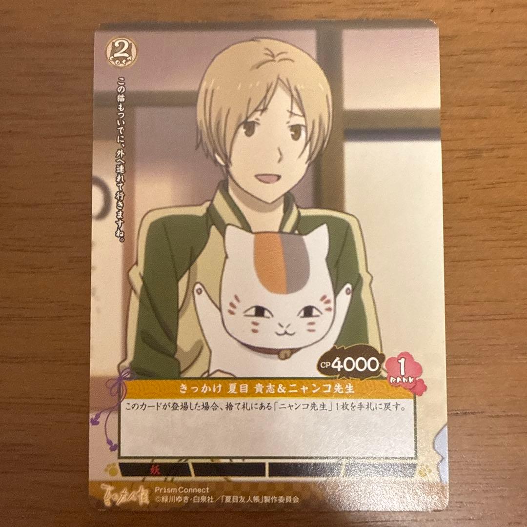 貴重 夏目友人帳 プリズムコネクト 夏目貴志 ニャンコ先生 4枚セット