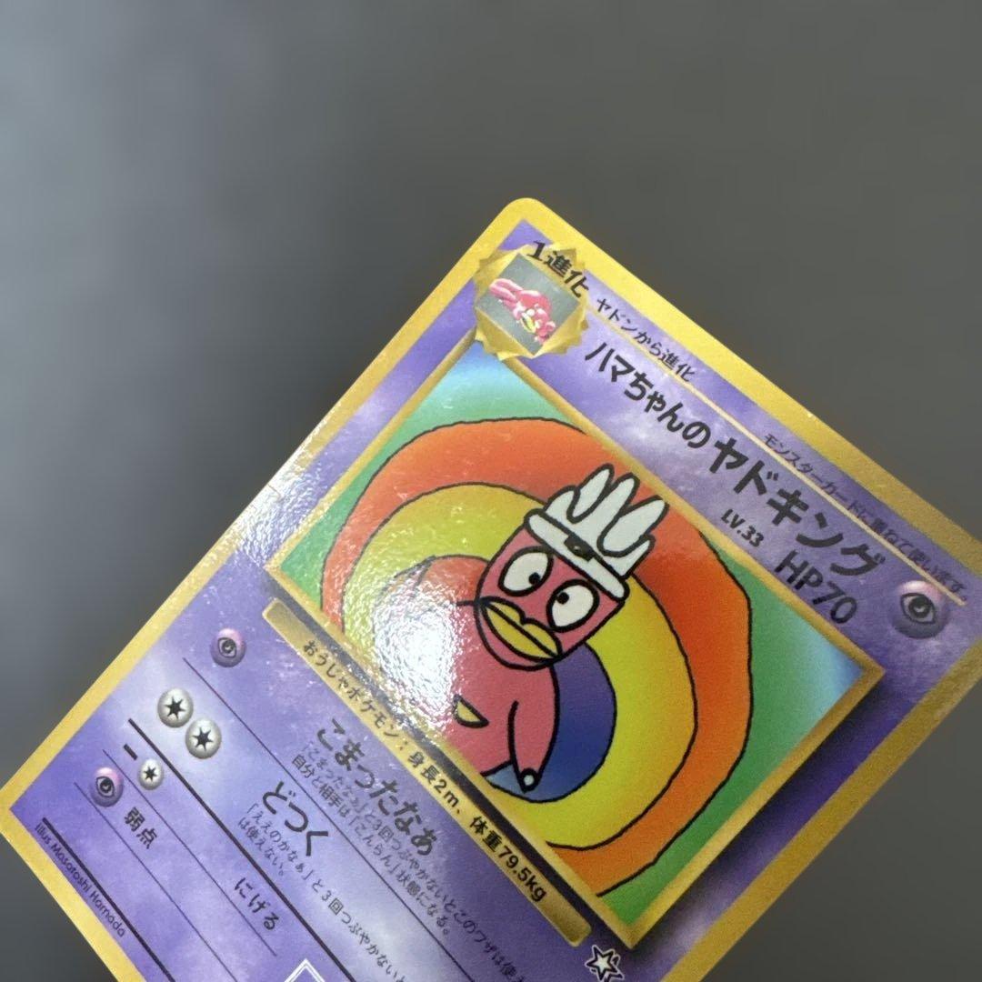ハマちゃんのヤドキング ポケモンカード 旧裏(管理番号:010) - メルカリ