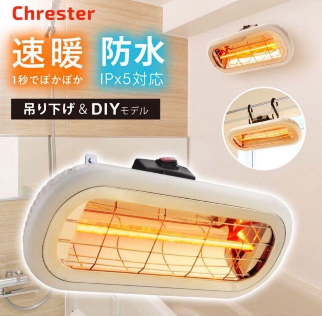 美品✨Chester HEAT-S-101WA お風呂ヒーター コンフォー クレスター HEAT-S-101WA お風呂ヒーター 1台（直送品