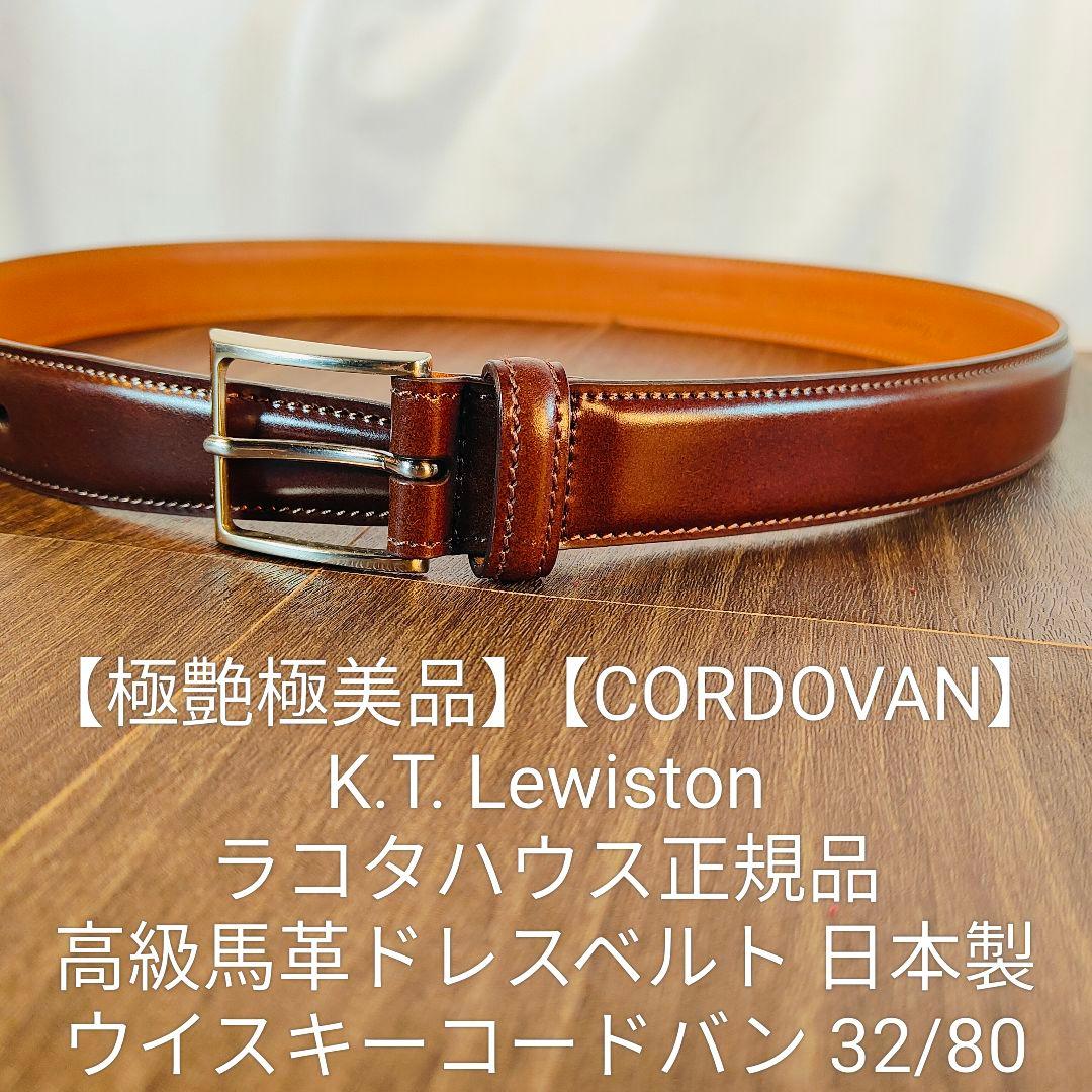 【極艶美品】K.T. Lewiston ラコタハウス正規品 高級コードバンベルト 最終値下げ】K.T.LEWISTON コードバンベルト 黒 ラコタハウス - メルカリ