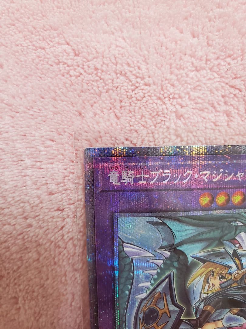 遊戯王 竜騎士ブラック・マジシャン・ガール　プリシク　絵違い　イラスト違い
