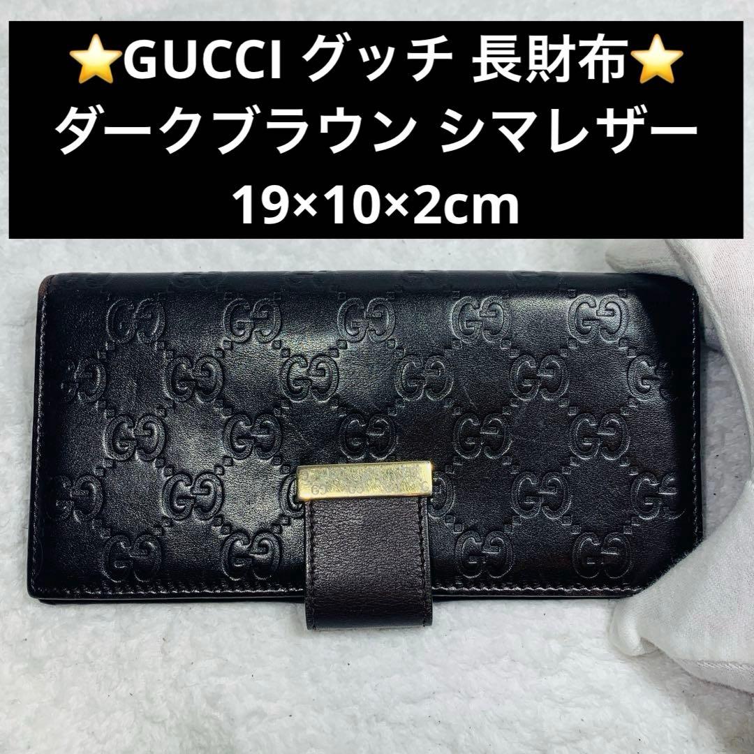 ⭐️GUCCI グッチ 長財布 ダークブラウン シマレザー　19×10×2cm グッチシマ グッチ 財布 GUCCI 長財布 札入れ 小銭入れなし メンズ
