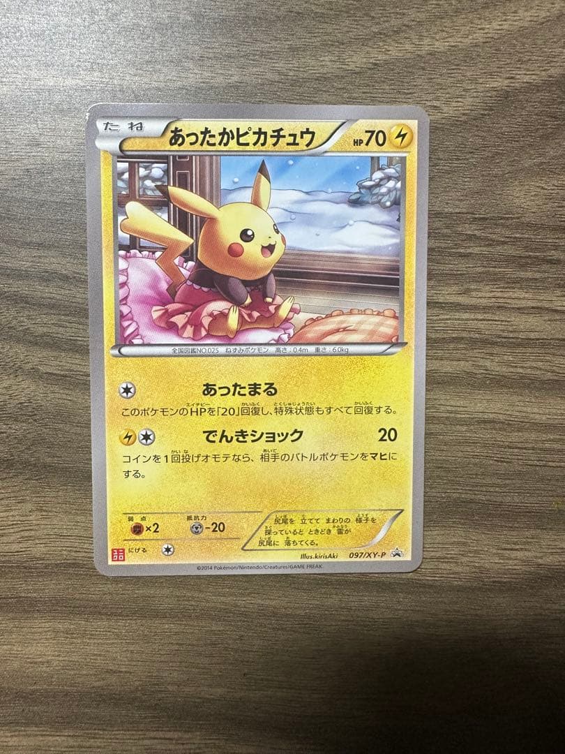 超美品あったかピカチュウ 状態A】あったかピカチュウ PROMO (097/XY-P) [XYP] の通販・買取価格