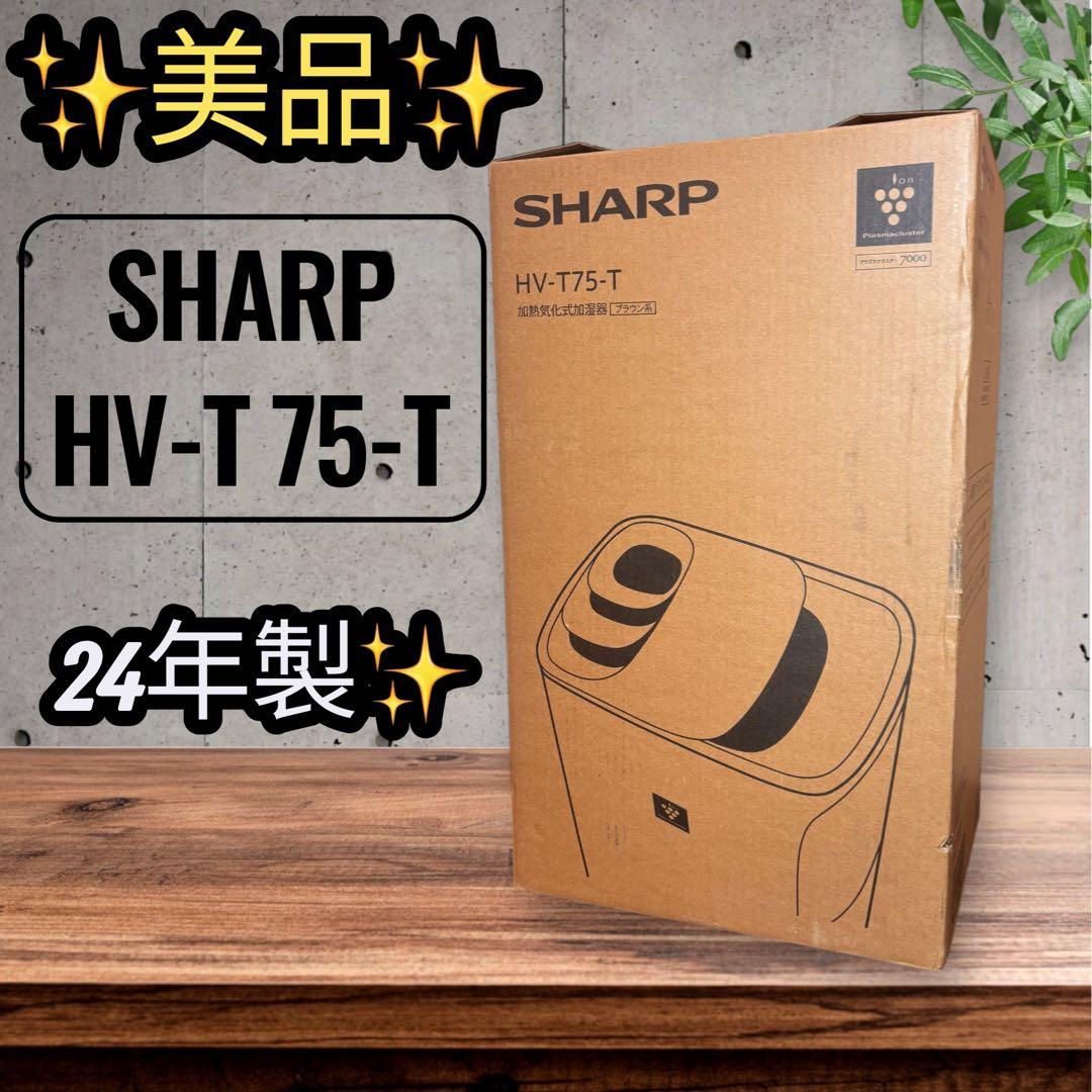 美品SHARP HV-T75-T 24年製　加湿空気清浄機 プラズマクラスター 楽天市場】シャープ HV-T75 プラズマクラスター加湿器 （ホワイト系
