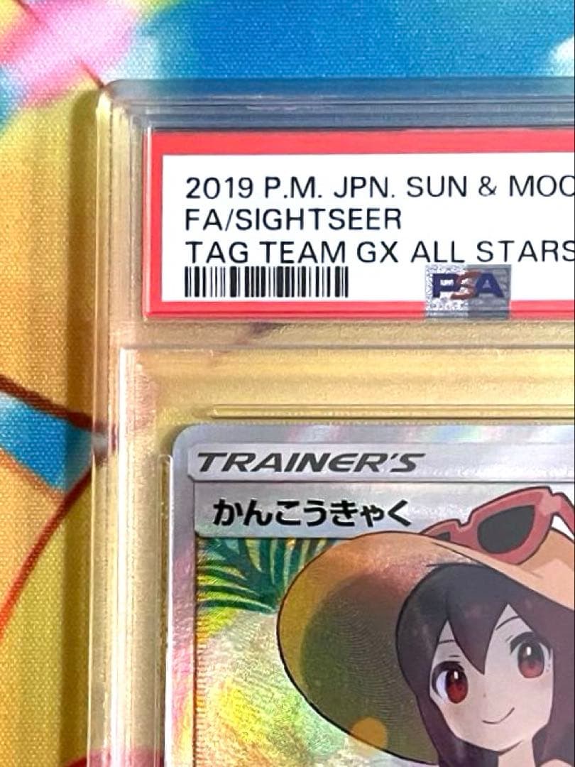 かんこうきゃく sr PSA8