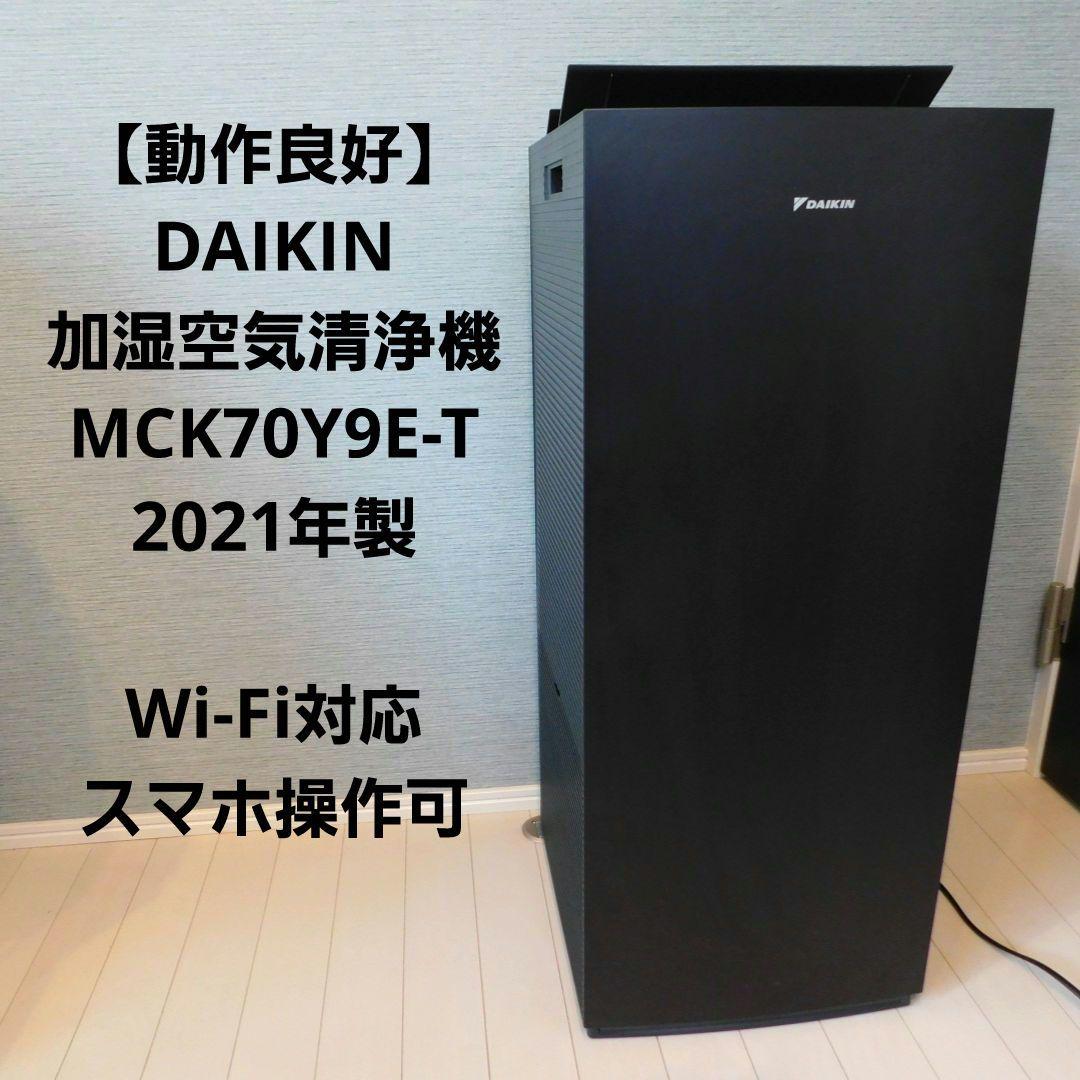 DAIKIN ダイキン 加湿空気清浄機 MCK70YE9-T 2021年製 自然大好き！ニッチ・リッチ・キャッチ 加湿機能付き ダイキン 加湿